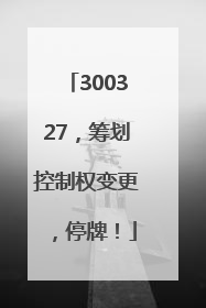 300327，筹划控制权变更，停牌！